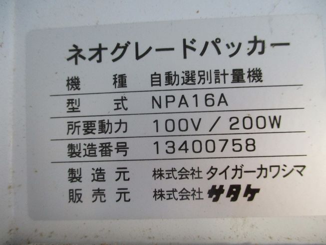 計量機 NPA16A 写真８