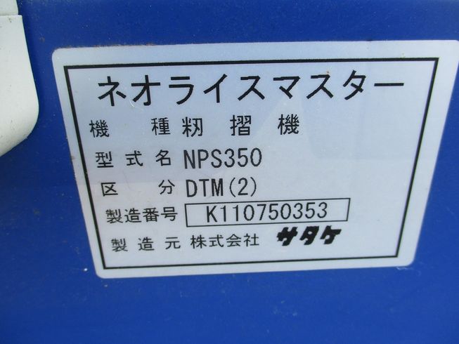 籾摺機 NPS350DTM 写真７