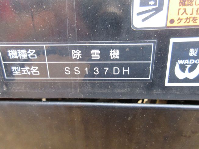 除雪機 SS137DH　新潟◇ 写真７