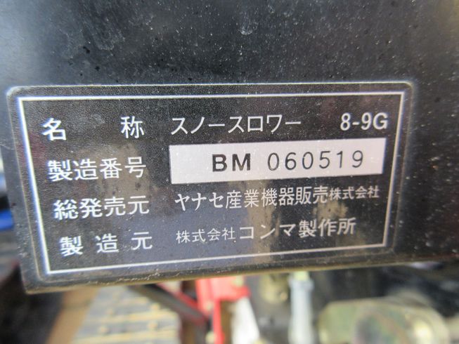 除雪機 8-9G　新潟▢〇 写真７