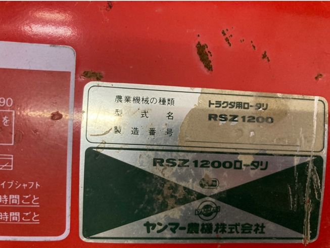ロータリー RSZ1200 写真７