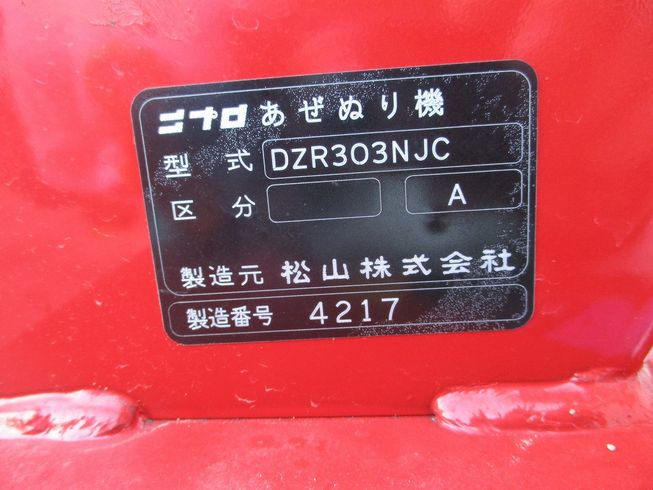 畦塗機 DZR303NJC 写真７