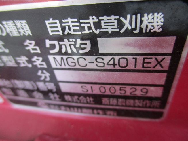 草刈機 MGC-S401EX 写真７