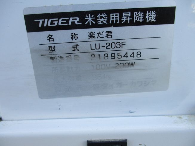 米袋昇降機 LU-203F 写真４