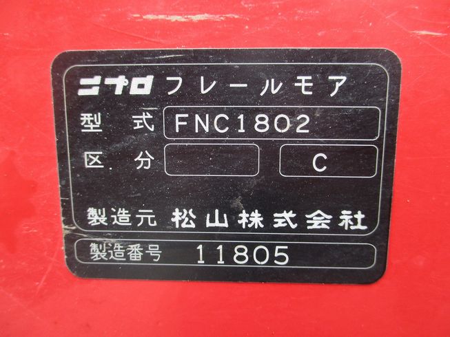 フレールモア FNC1802 写真８