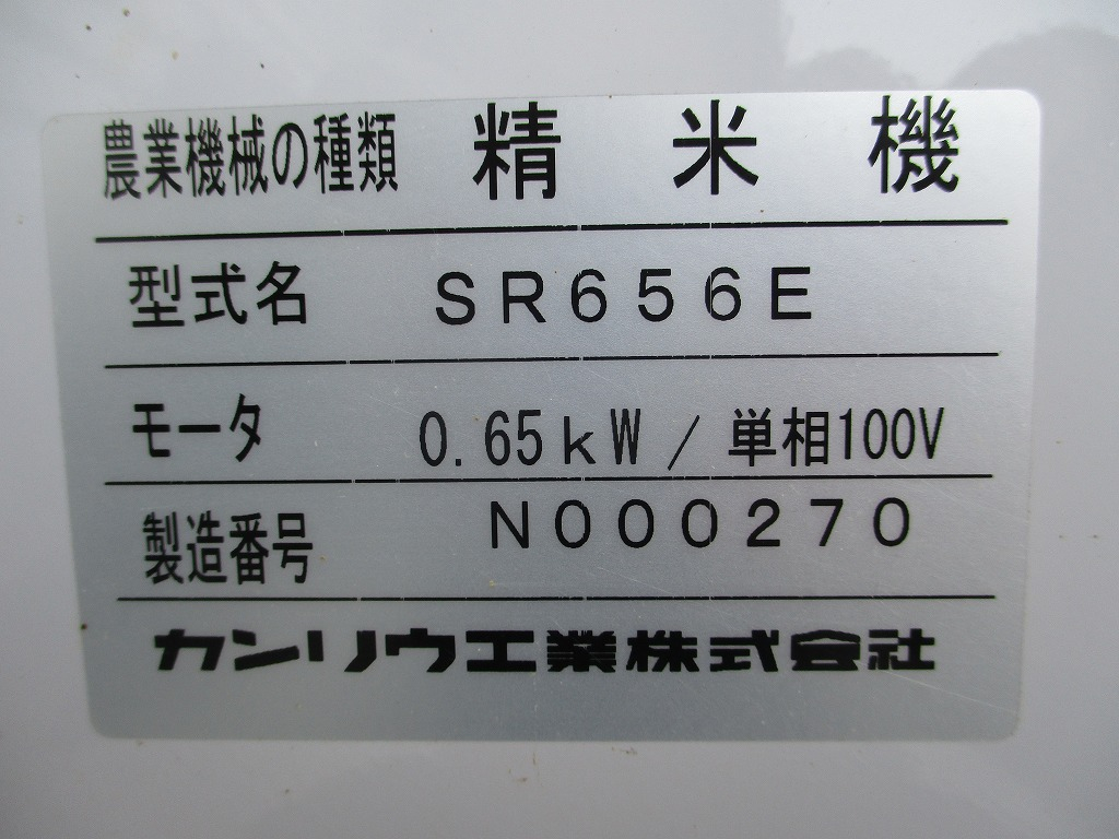 精米機 SR656E 写真７