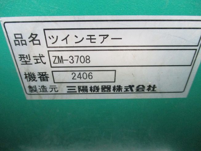 ツインモアー ZM-3708 写真７