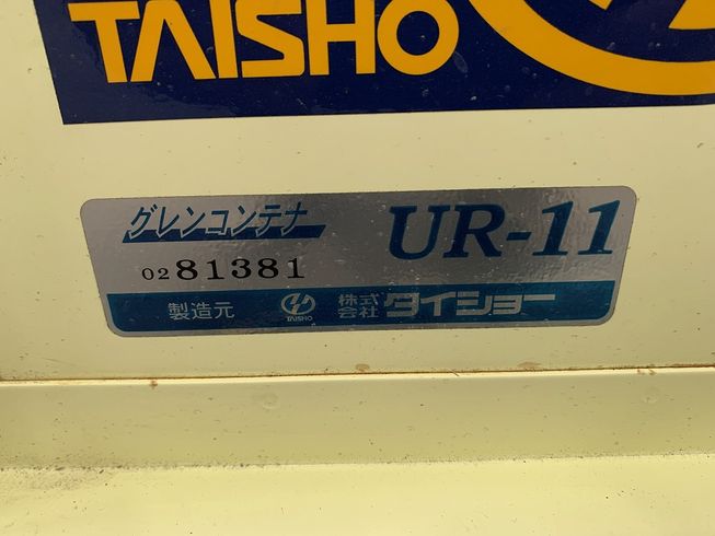 グレンコンテナー UR-11 写真４