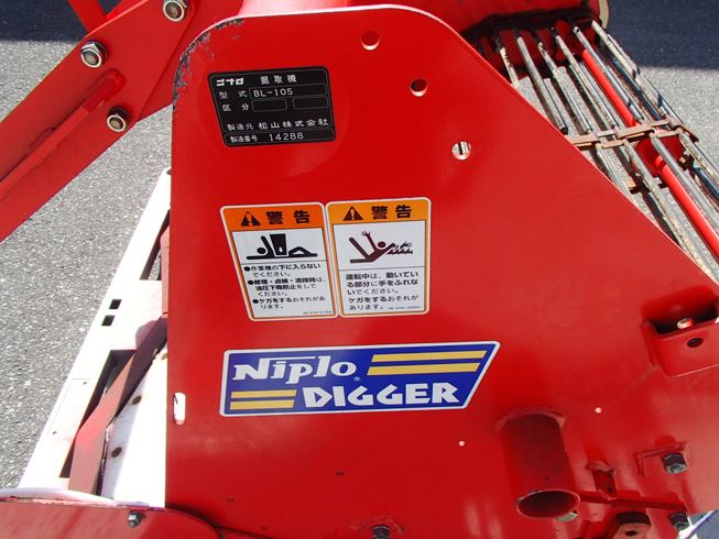掘り取り機 ＢL１０５－0Ｓ 写真５
