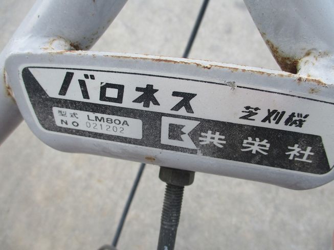 芝刈機 LM80A 写真８