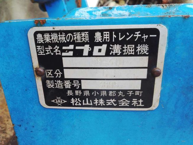 トレンチャー OM-310G  岐阜 写真７