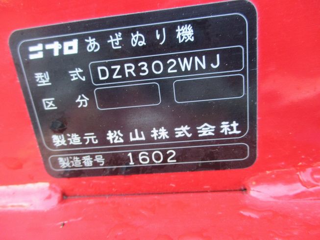畦塗機 DZR302WNJ 写真６