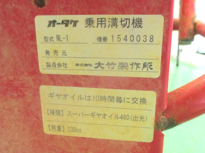 溝切機 NL-1　上越▢ 写真４