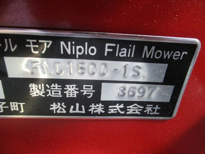 フレールモア FNC1600－１S 写真７