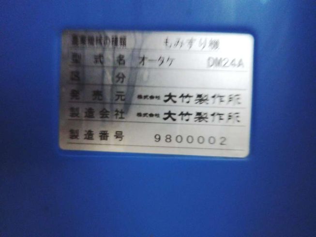 籾摺機 DM24A　岐阜 写真９
