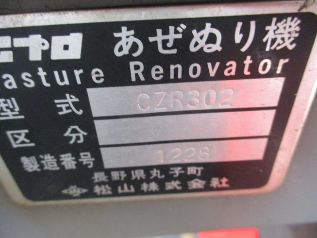 畦塗機 CZR302 写真６