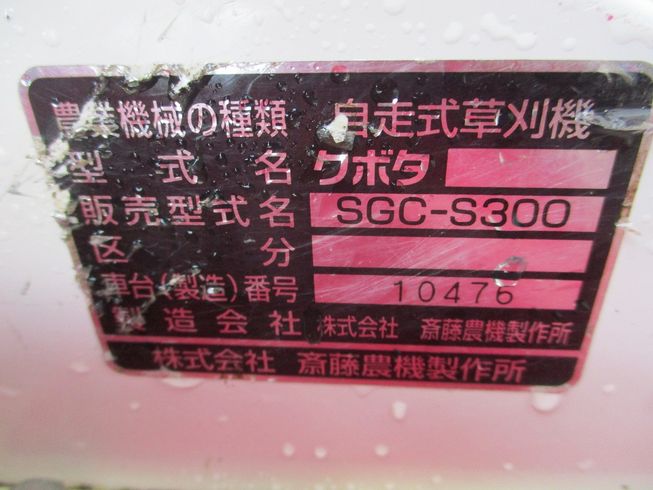 草刈機 SGC-S300 写真７