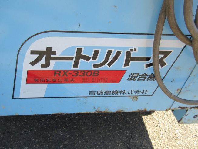 混合機 RX-330B　新潟◇ 写真５