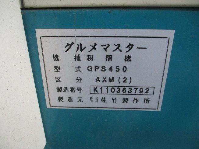 籾摺機 GPS450 写真９