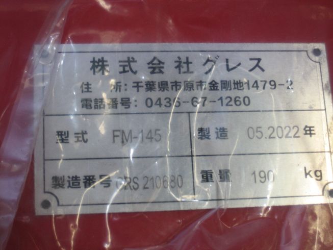 草刈機 FM145 写真５