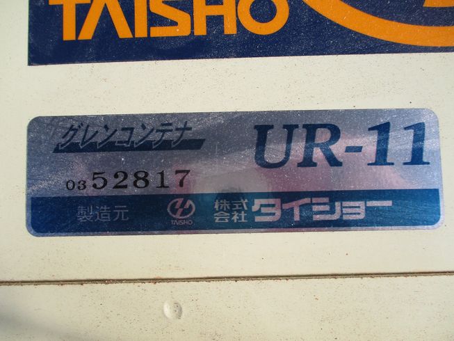グレンコンテナー UR-11 写真７