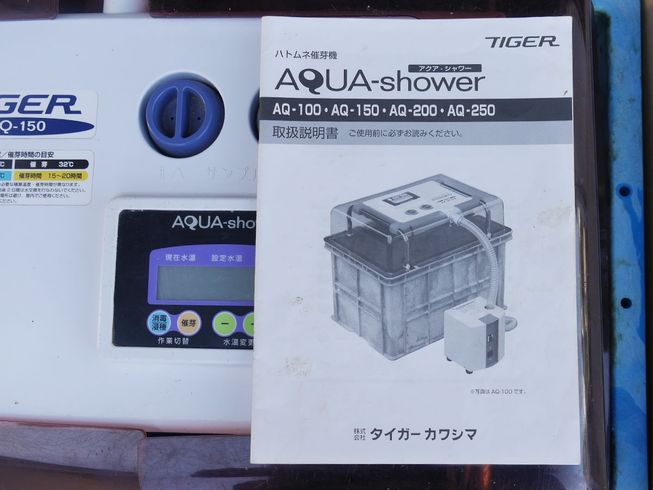 催芽機 アクアシャワー AQ-150 写真９