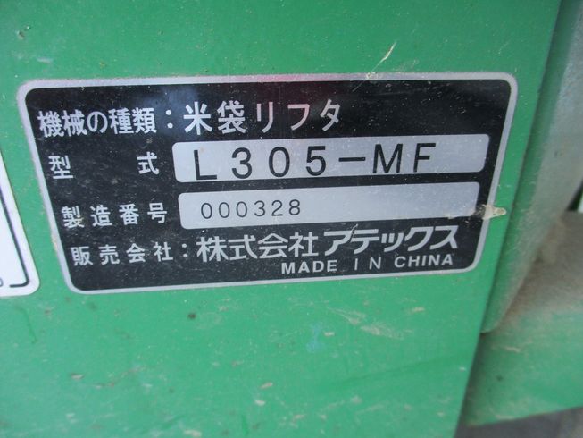 米袋昇降機 L305-MF 写真８