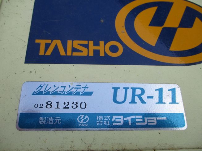 グレンコンテナー UR-11 写真９
