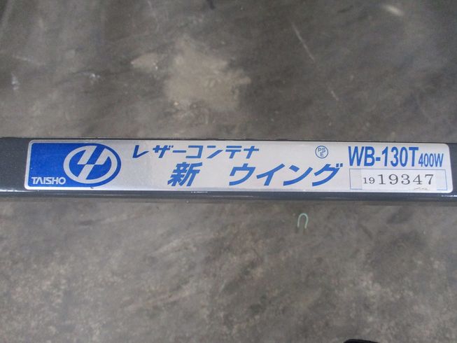 レザーコンテナ WB-130T 写真８