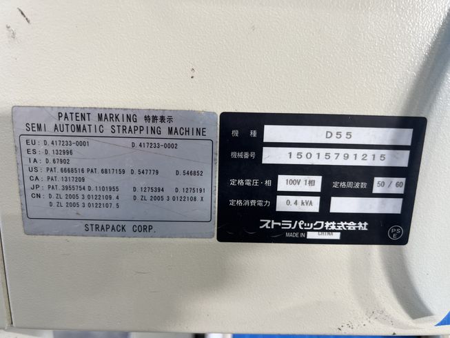 半自動梱包機 D55 写真６