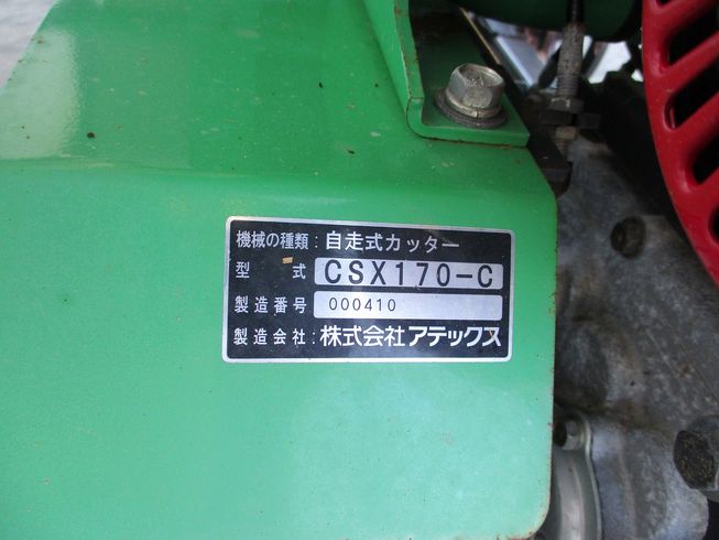 自走式カッター CSX170-C 写真９