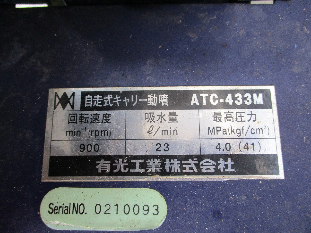 動噴 ATC-433M 写真８