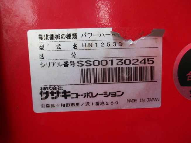 ハーベスター HN1253D 写真８