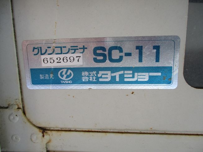 グレンコンテナー SC-11 写真８