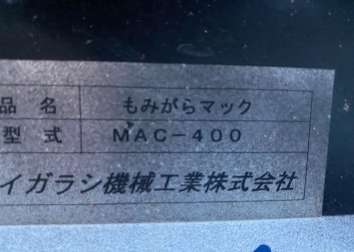 もみがらマック MAC-400S-DW 写真３