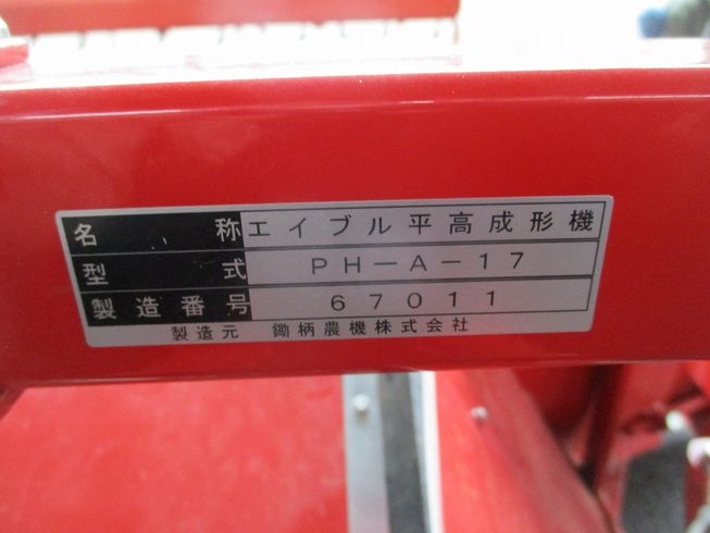 畝立機 PH-A-17 写真８