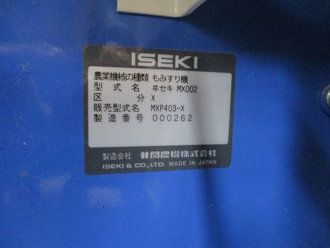 籾摺機 MXP403-X 写真11