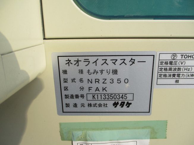 籾摺機 NRZ350FAK 写真９