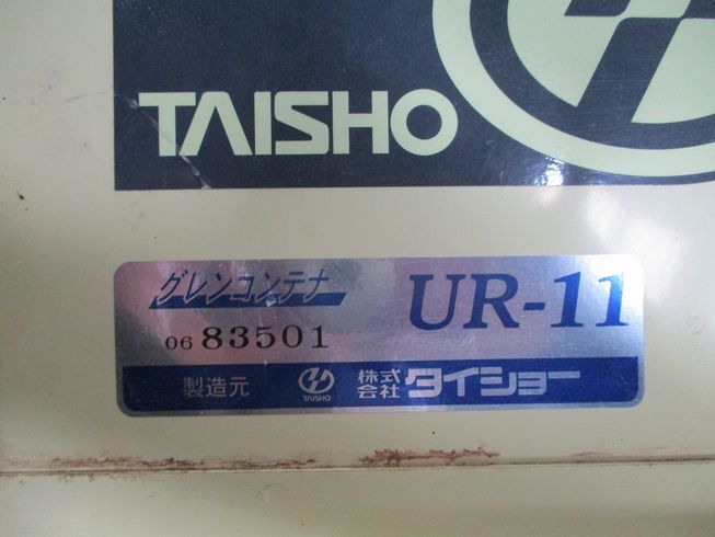 グレンコンテナー UR-11 写真11