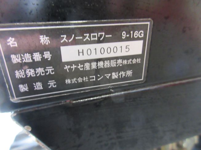 除雪機 9-16G 新潟▢〇 写真８
