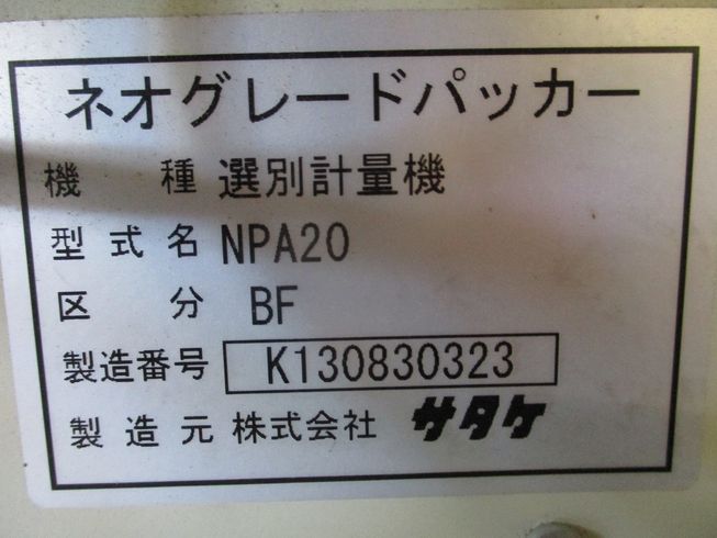 計量機 NPA20BF 写真11