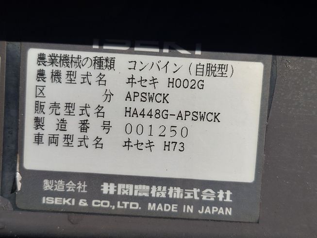 コンバイン HA448G-APSWCK 写真10