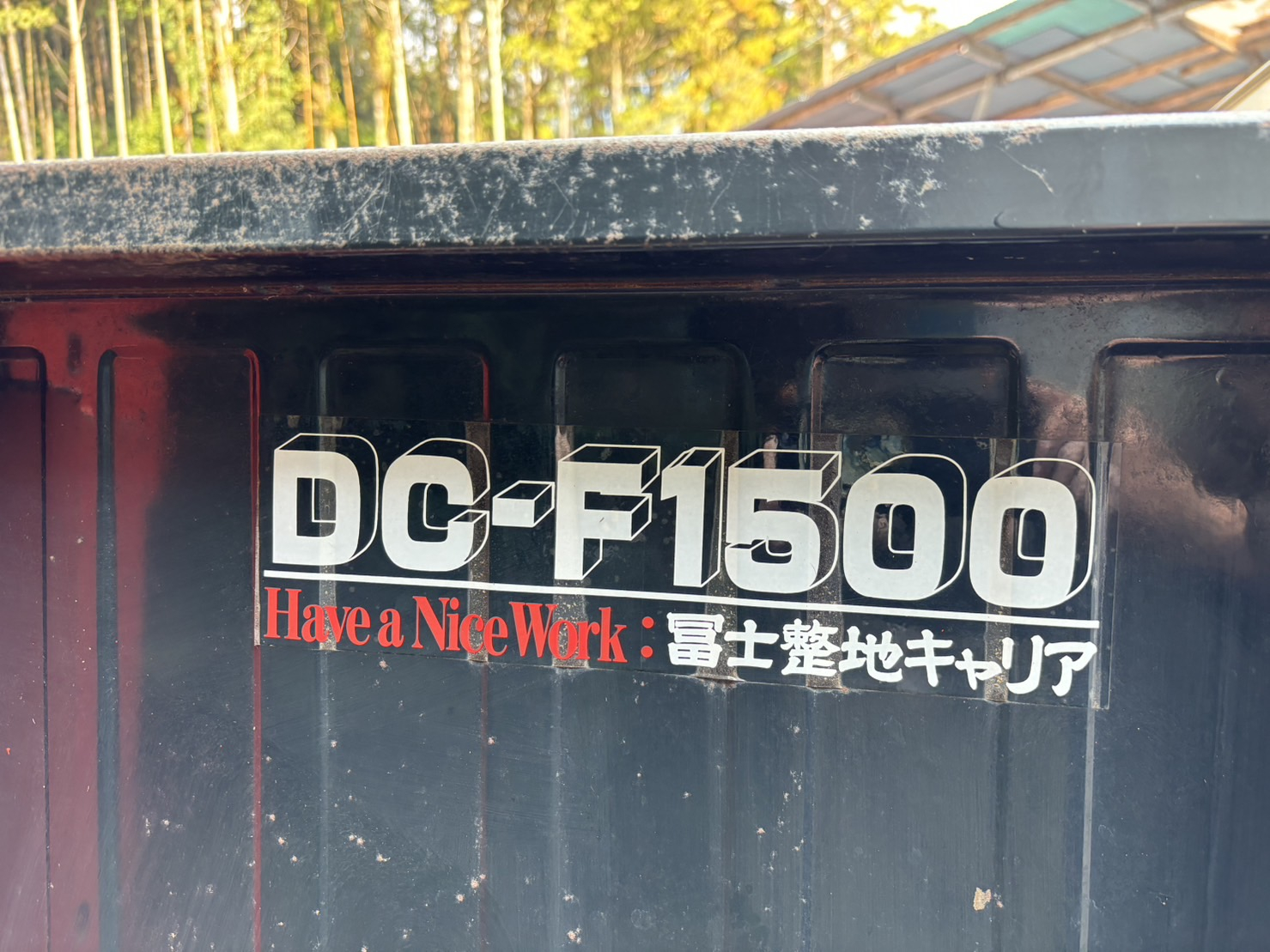 整地キャリア DC-F1500 写真９