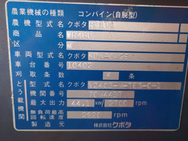 コンバイン WR460M-C 写真12