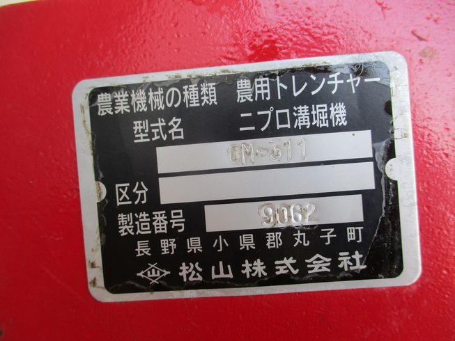 溝堀機 OM-311 写真11