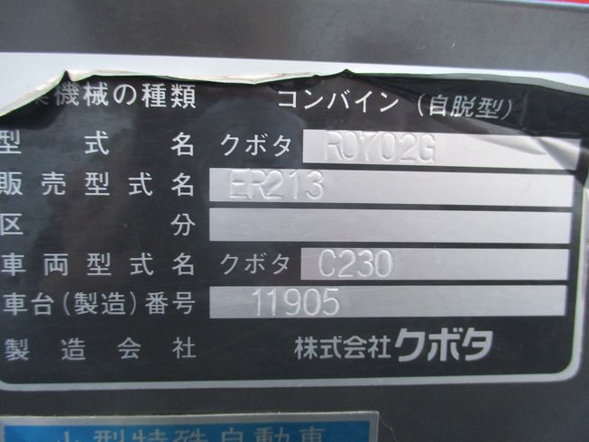 コンバイン ER213 写真12