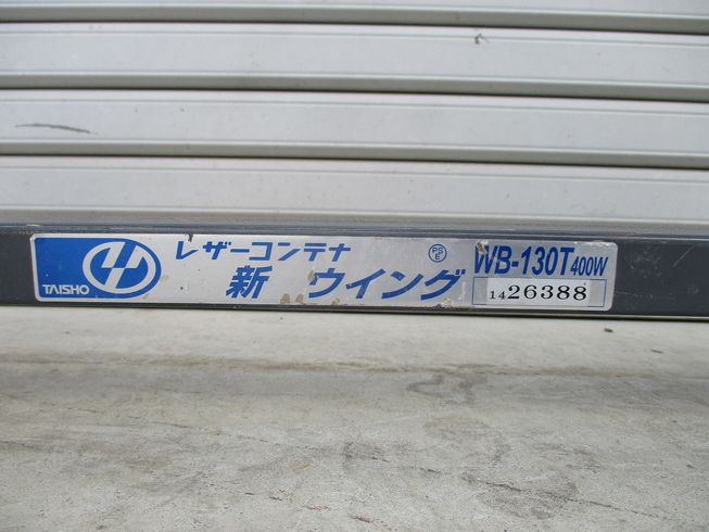 レザーコンテナ WB-130T 写真10