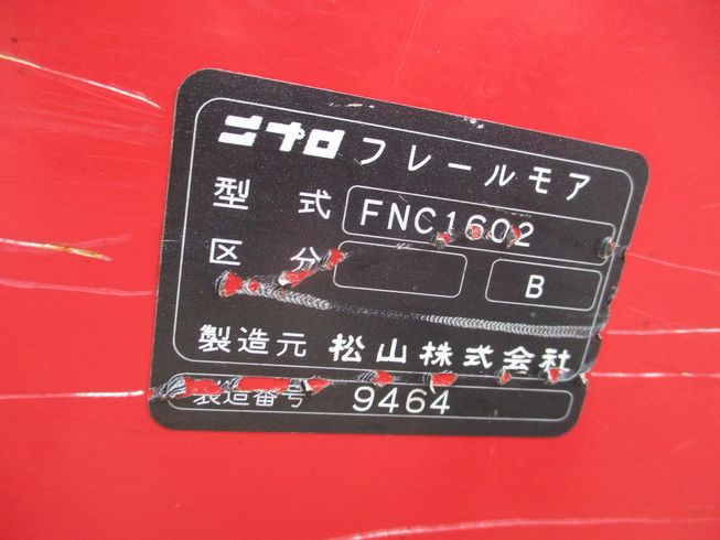 フレールモア FNC1602 写真11