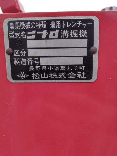 トレンチャー OM-310　岐阜 写真４