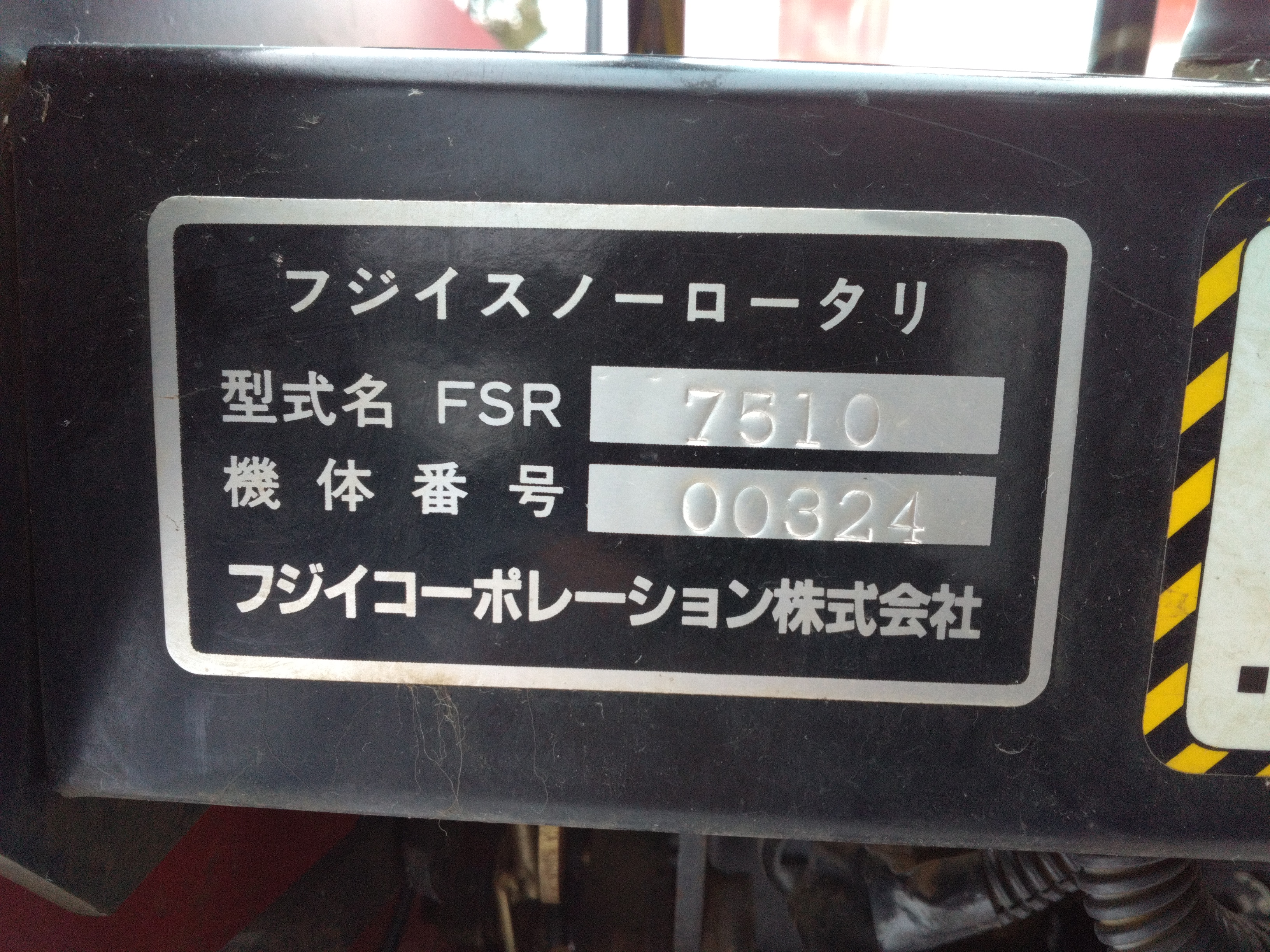 除雪機 FSR7510　上越〇 写真７